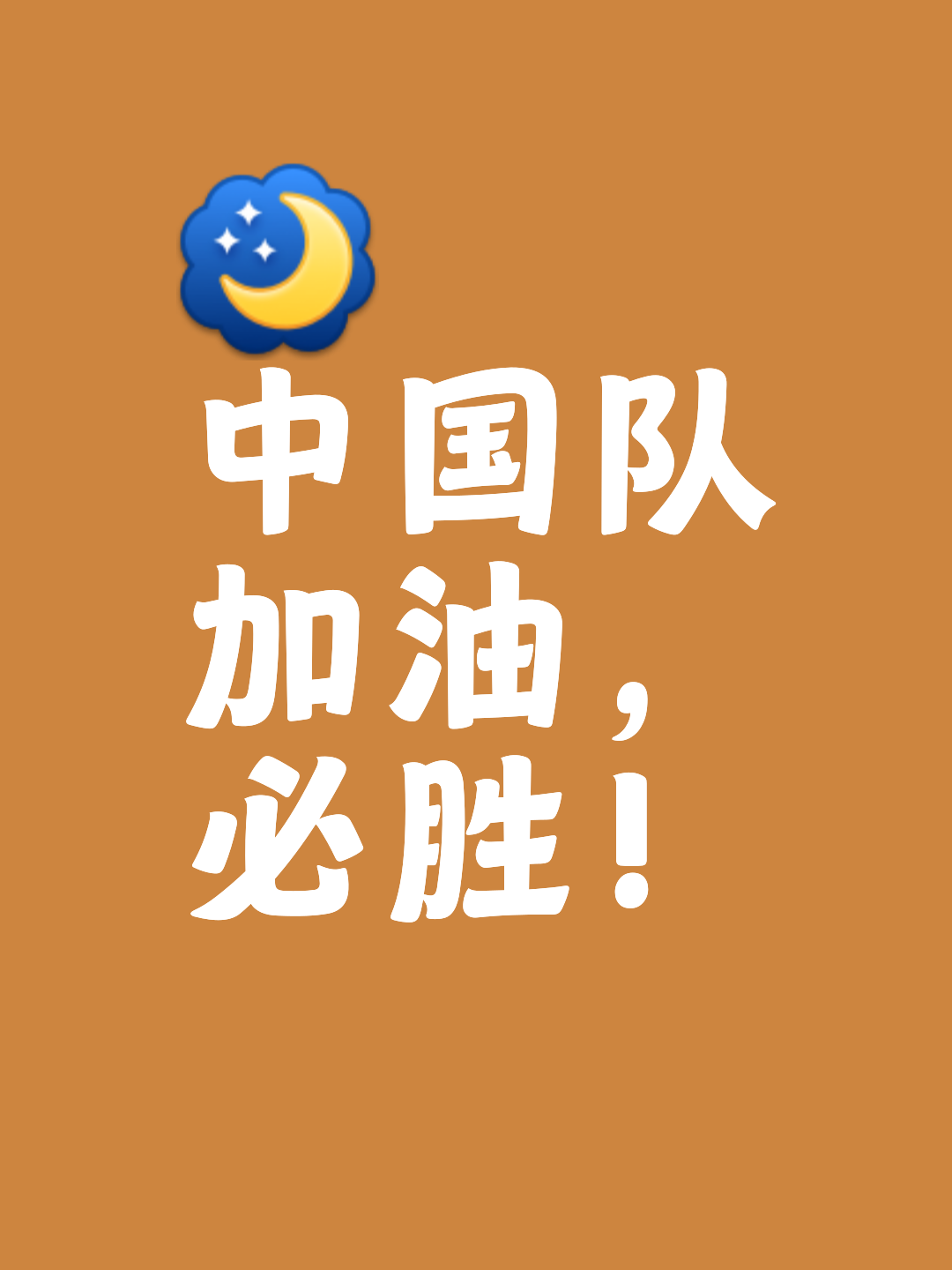 队伍经过努力拼搏最终获得成功 队伍经过努力拼搏最终获得成功